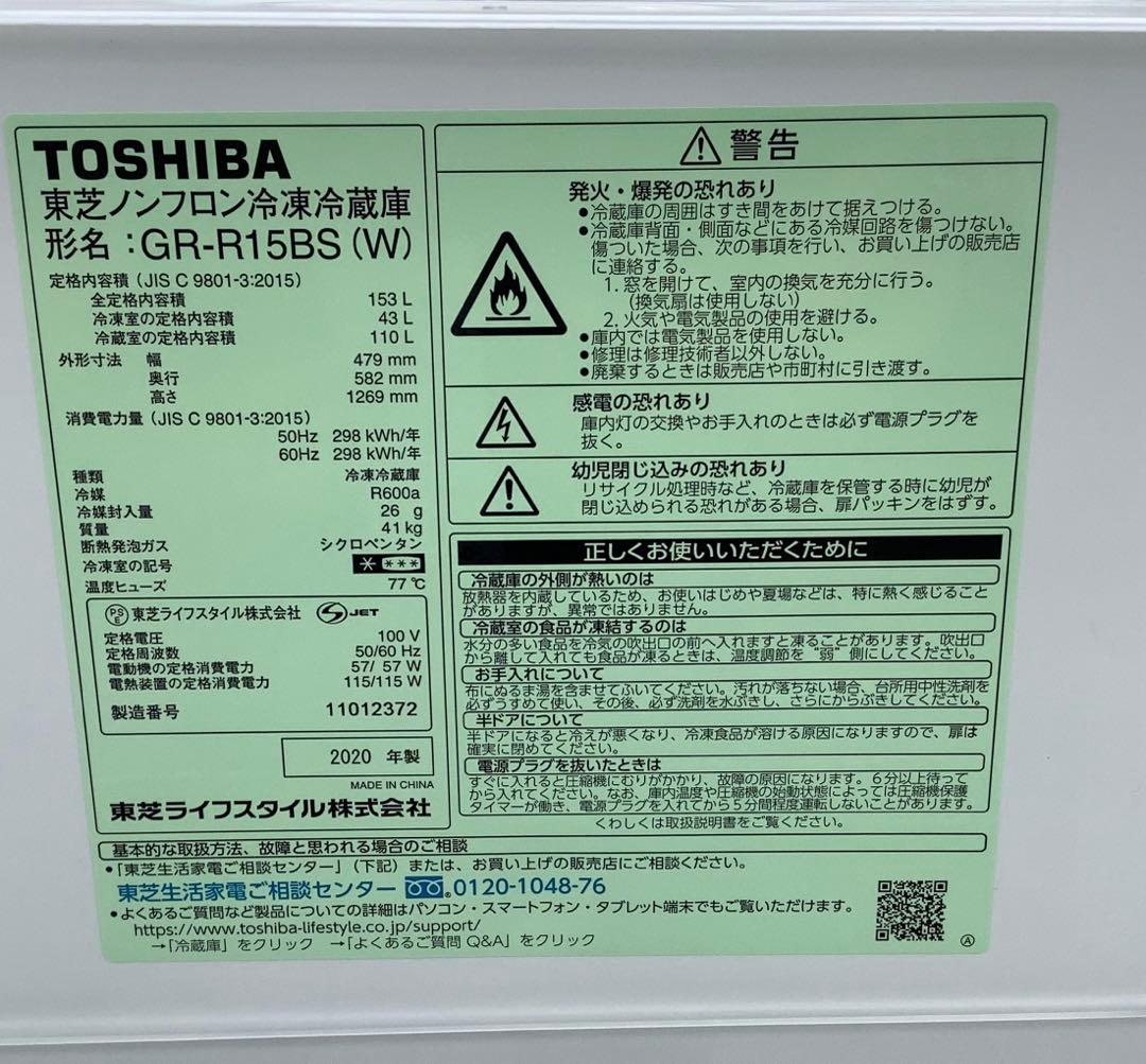東芝 2ドア冷蔵庫 GR-R15BS(W) 153L 2020年製（★）