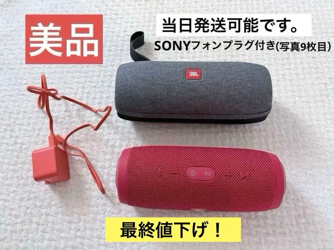 【美品】JBL Charge 3（チャージ3）　SONYフォンプラグ付き