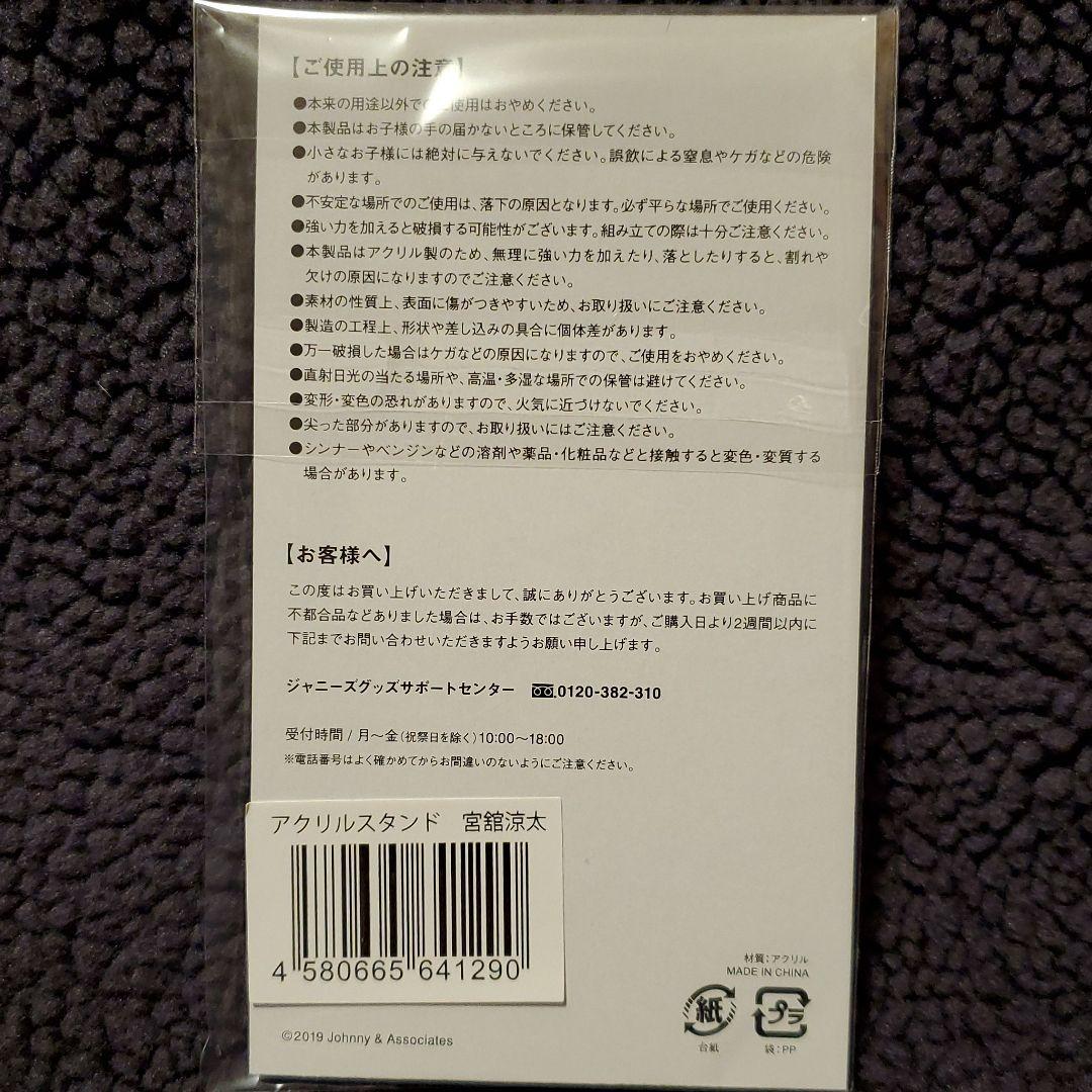 宮舘涼太（アクリルスタンド）