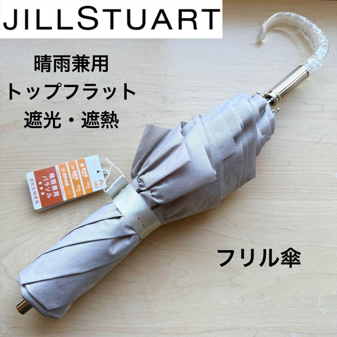 ★新品★ジルスチュアート　晴雨兼用　フリル　日傘　トップフラット　遮光　遮熱