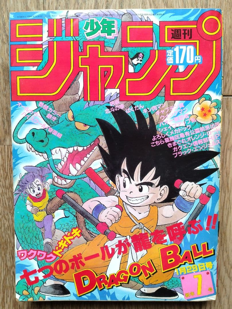 週間少年ジャンプ　１９８５年　昭和６０年　７号　集英社　ドラゴンボール