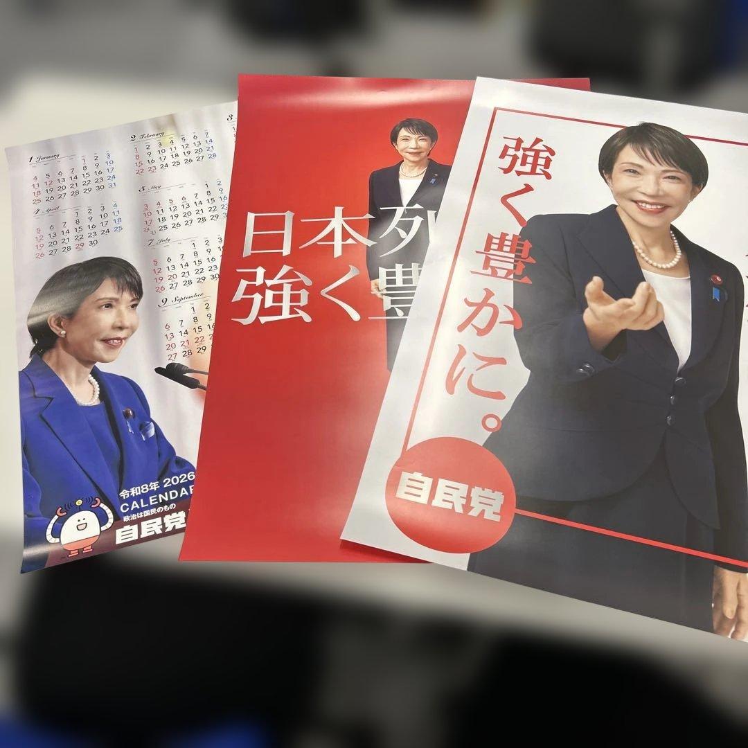 自民党 高市早苗2026年 ポスターカレンダー　セット