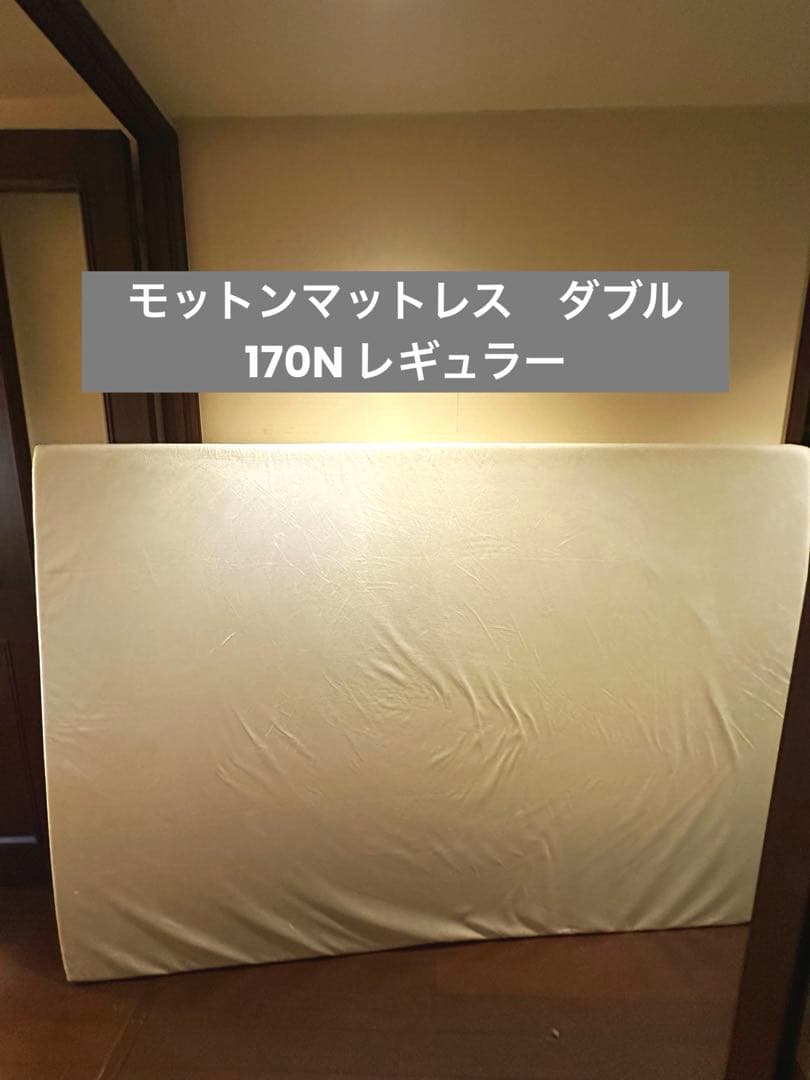 モットン　マットレス　ダブル　レギュラー　170N 専用カバー　付属ベルト付き