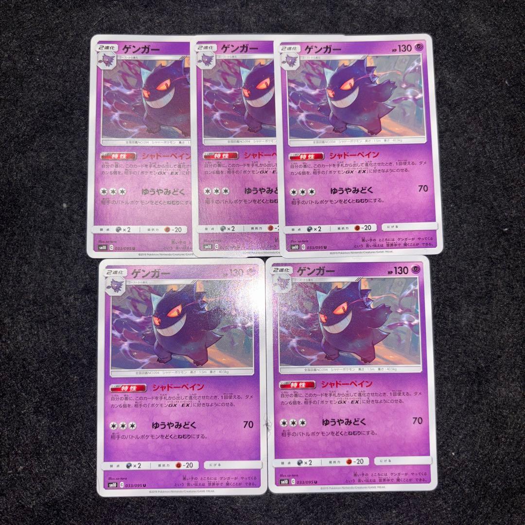 ゲンガー　SM10 033/095 U シャドーペイン ダブルブレイズ　5枚
