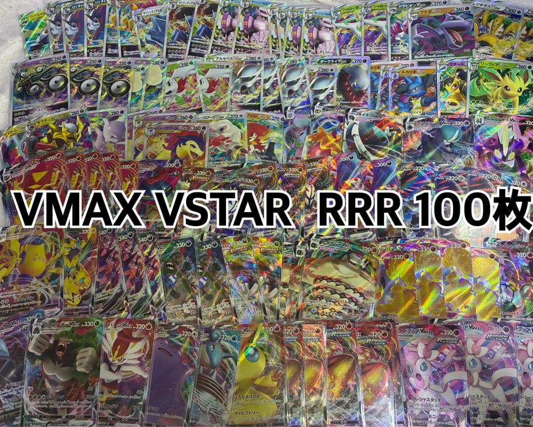 【ポケカVMAX VSTAR RRR 100枚】『 ソード&シールド 』まとめ売