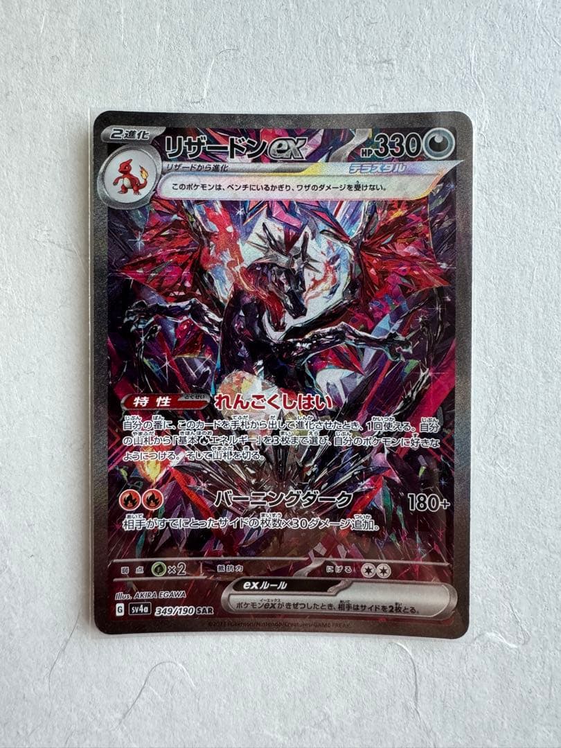 リザードンEX SAR シャイニートレジャー 349/190