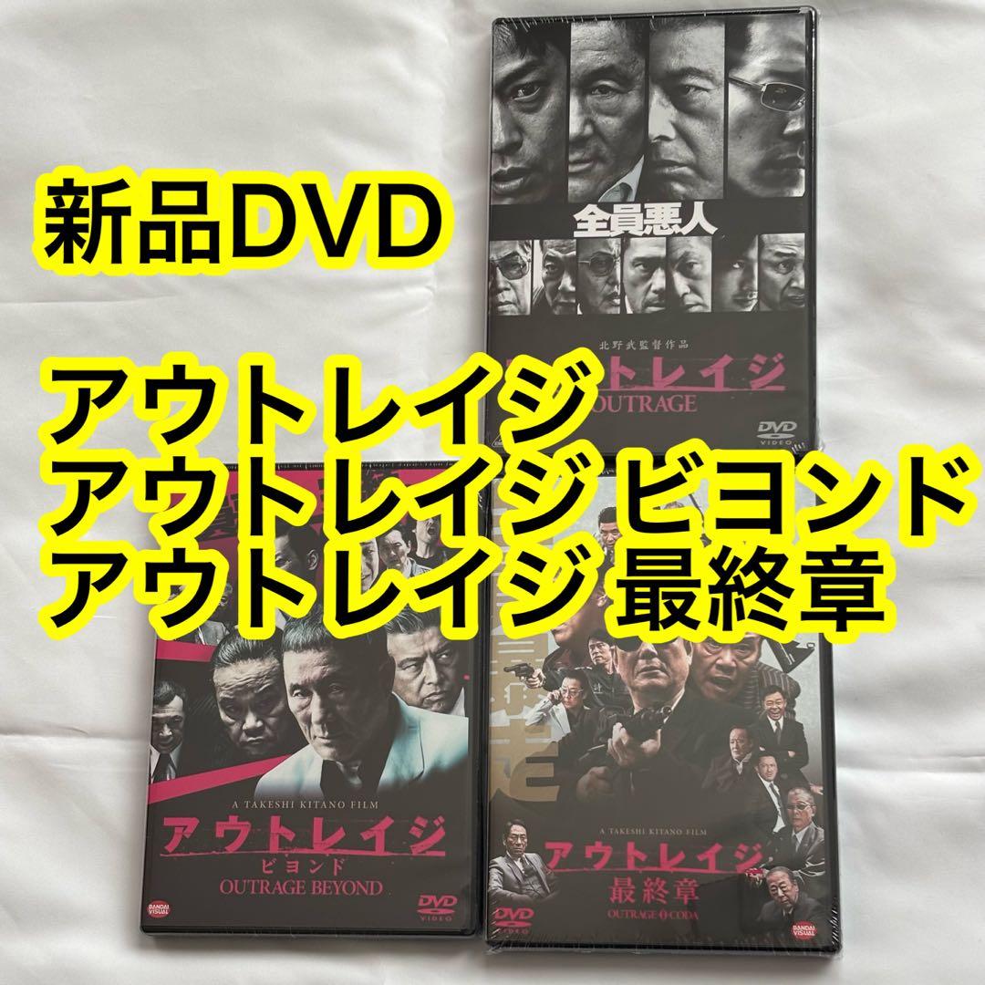 24【新品未開封】①アウトレイジ②アウトレイジビヨンド③アウトレイジ最終章