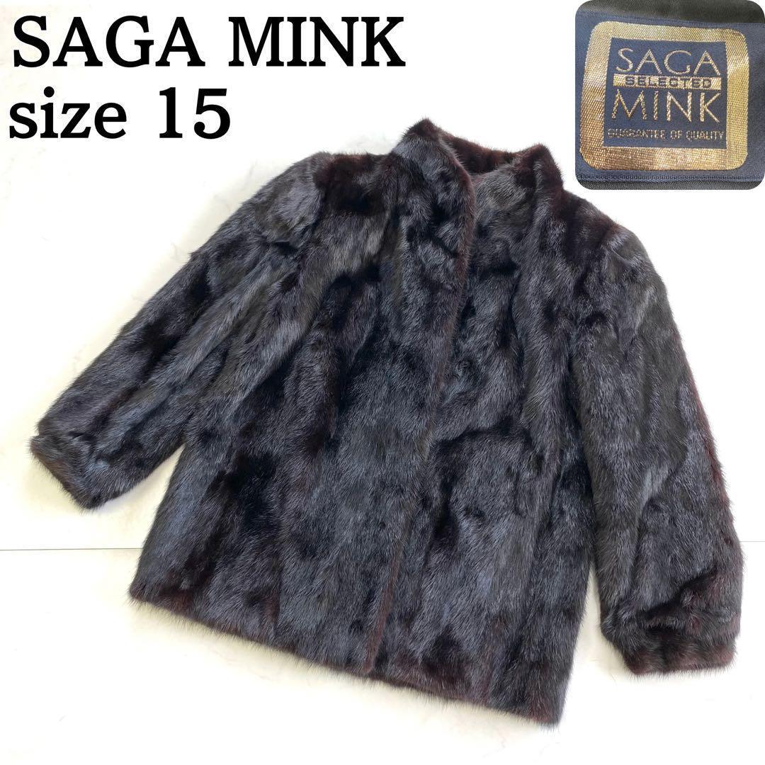 美品★SAGA MINK 金サガ ノーカラーコート リアルファー 15