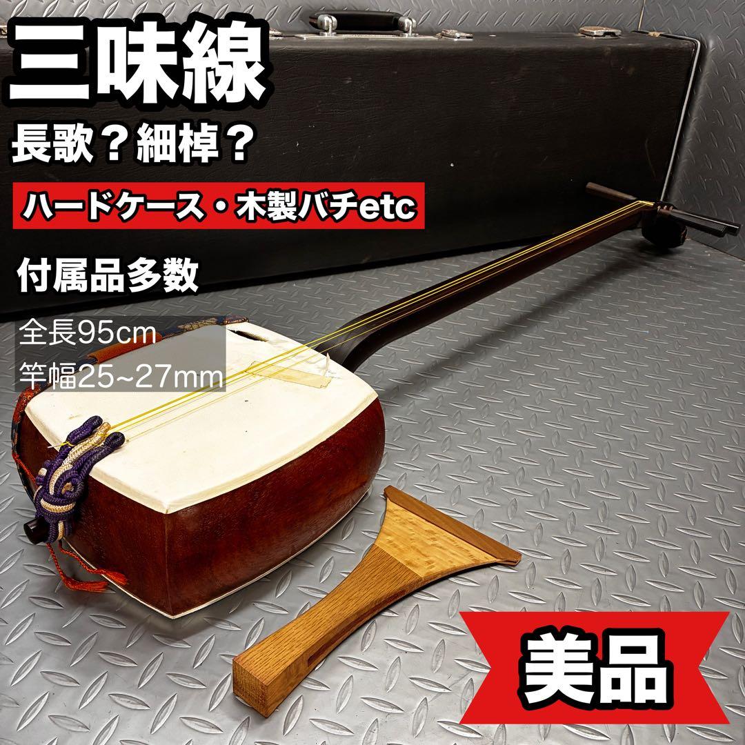 【本体美品】三味線 細棹？ 長唄？ ハードケース 木製バチ 付属品多数