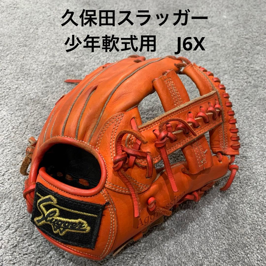 【久保田スラッガー】少年軟式グローブ　J6X