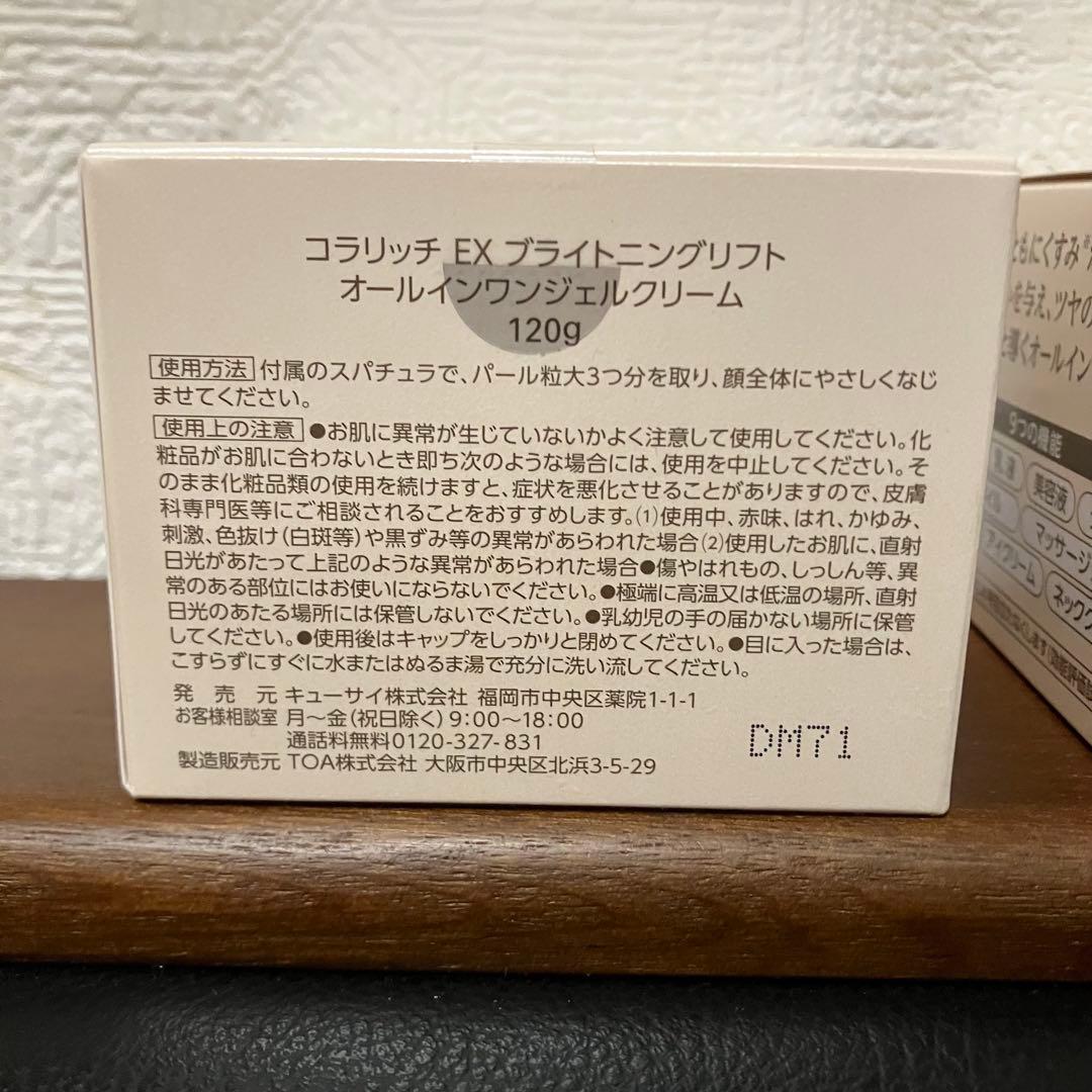 コラリッチ　オールインワンジェル EX ブライトニングクリーム 120gBIG