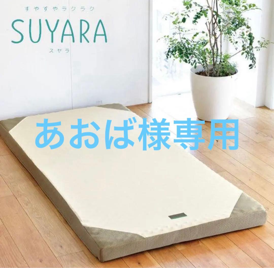 西川 SUYARA スヤラ マットレス シングルサイズ　厚み9cm