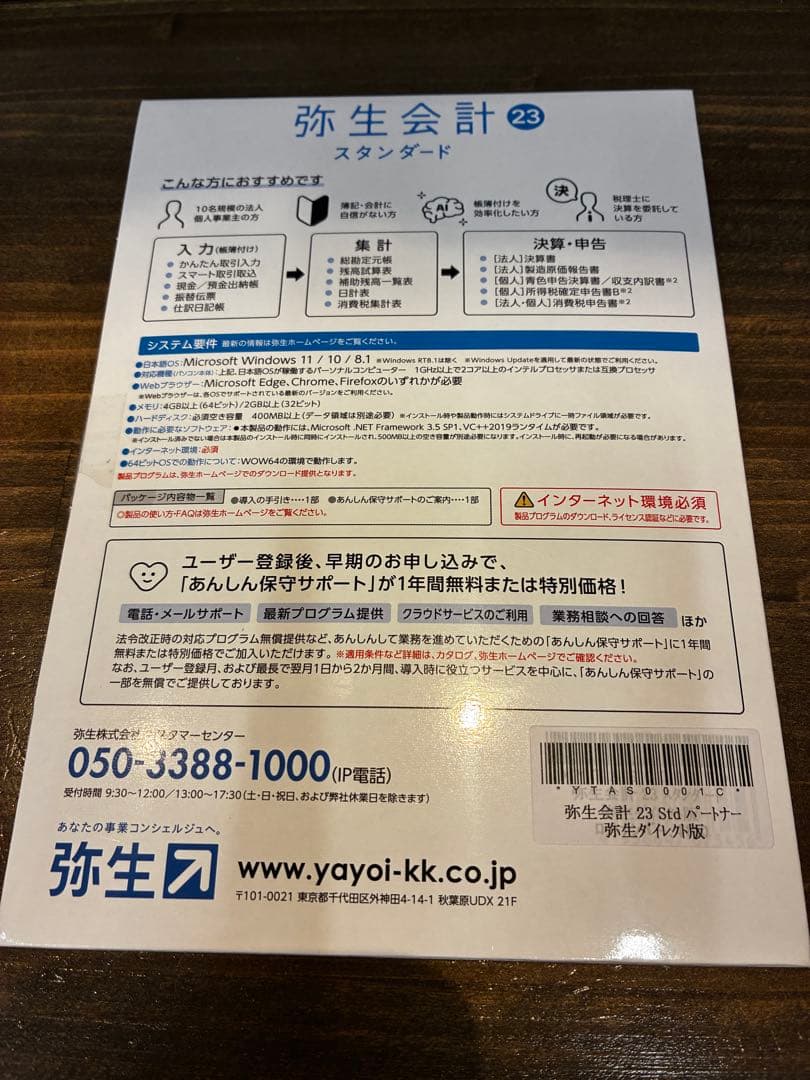 弥生会計　スタンダード　23