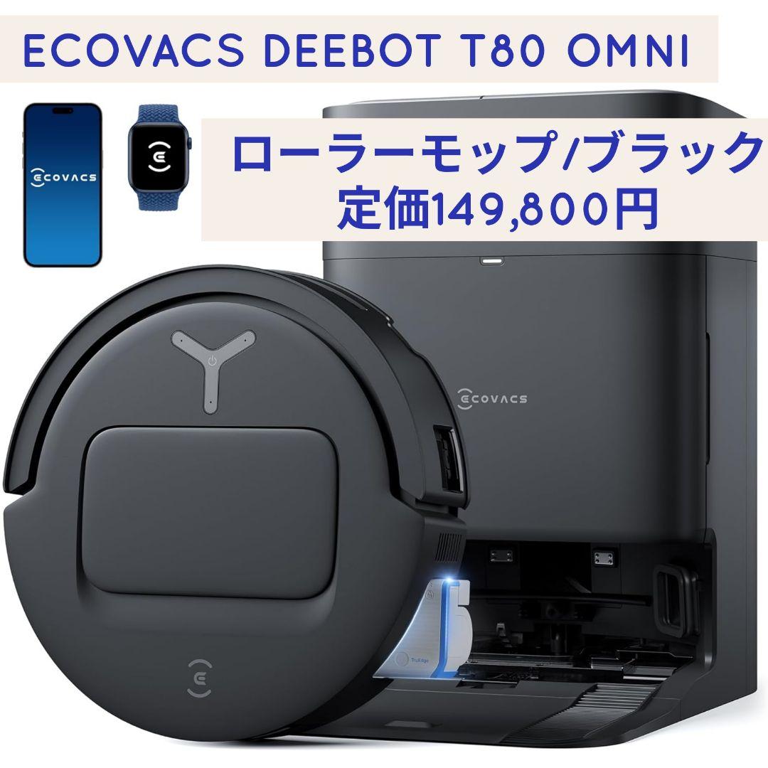 ECOVACS エコバックス DEEBOT T80 OMNI ロボット掃除機 黒