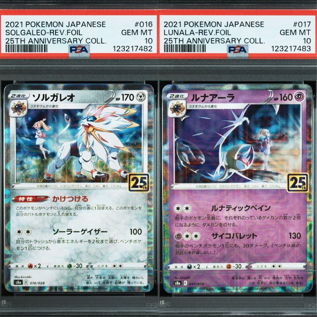 【PSA10】ソルガレオ　ルナアーラ　25thアニバーサリー　リバースホロ