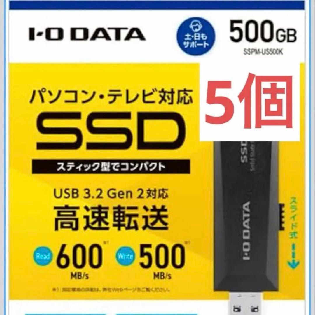 I-O DATA 外付けSSD SSPM-US500K 500GB 5個セット