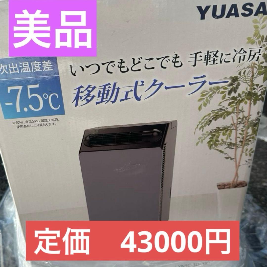 ユアサ　YNSC-3D(SK) 　冷房除湿　移動式クーラー　工事不要　美品　家電