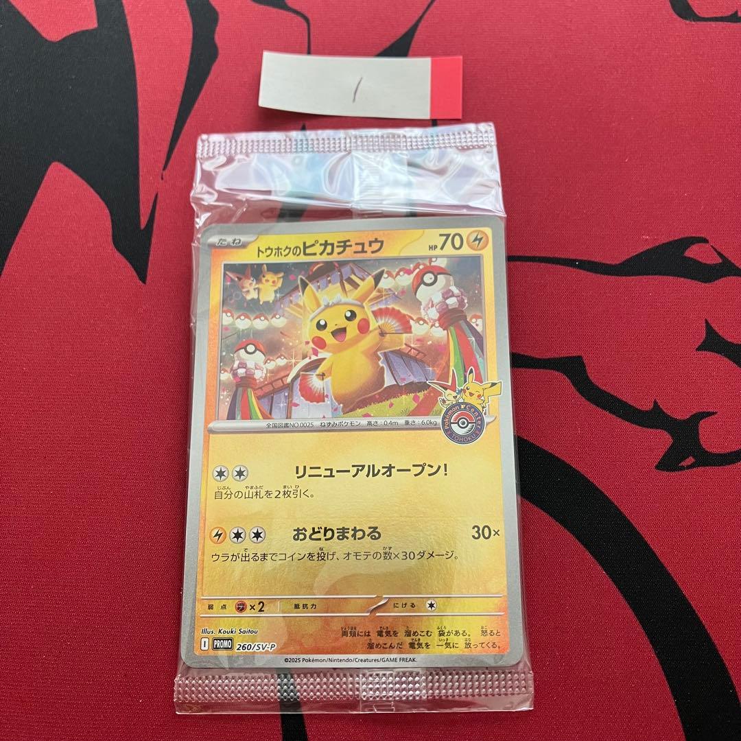 トウホクのピカチュウ　未開封