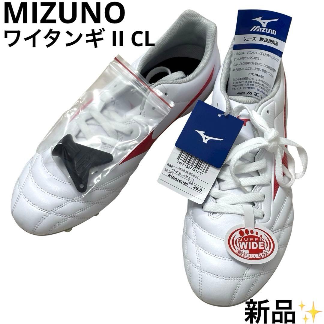 新品 ミズノ MIZUNO ワイタンギ II CL ラグビー スパイク 29cm
