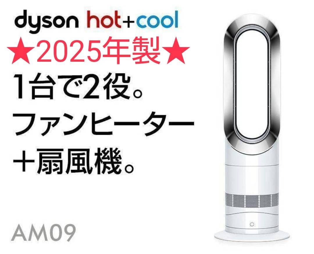 【ほぼ新品】2025年製 Dyson ダイソン Hot Cool AM09