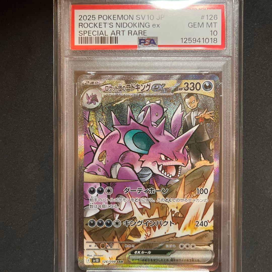 2025 ポケモン ロケット団のニドキング ex PSA 10