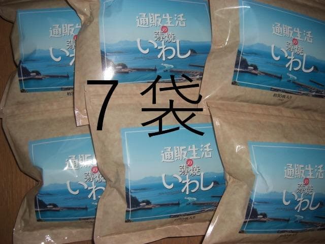 7袋 新品未開封 通販生活 薄焼きいわし プレーン味 エコメルカリ便限定価格