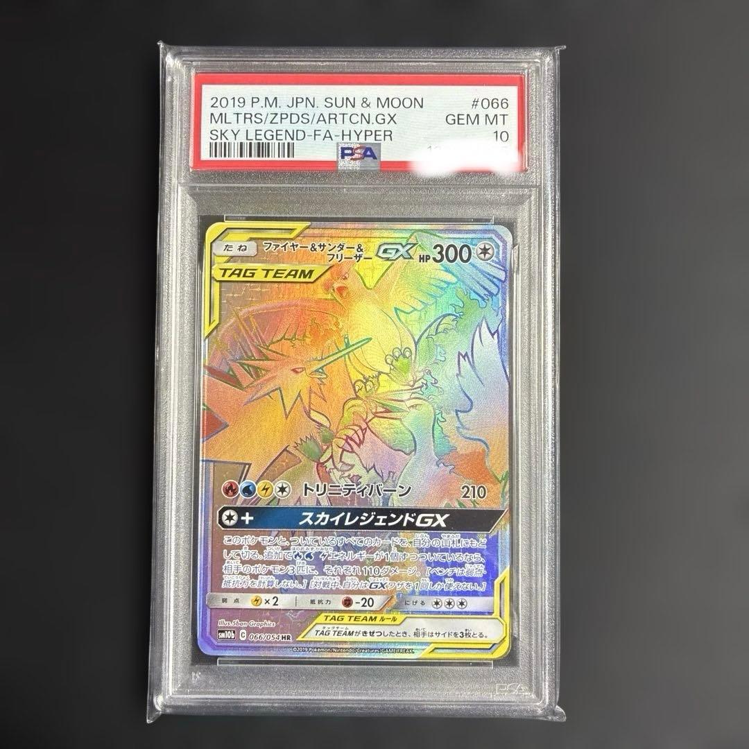 【PSA10】ファイヤー&サンダー&フリーザーGX HR スカイレジェンド