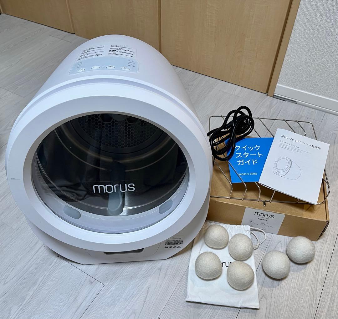 【美品・おまけ付き】Morus Zero タンブル乾燥機