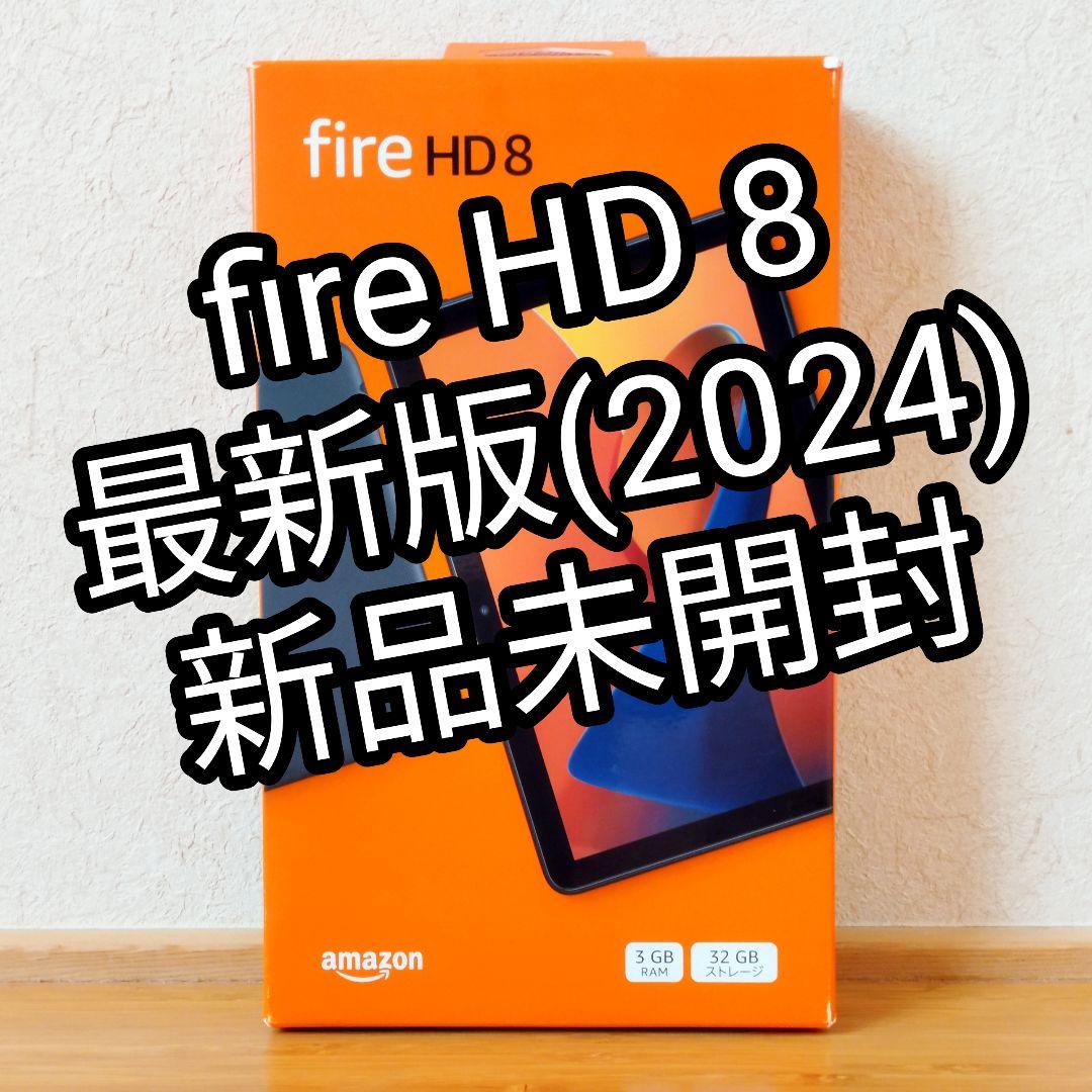 新品未開封品 Fire HD 8 最新第12世代 ブラック 32GB