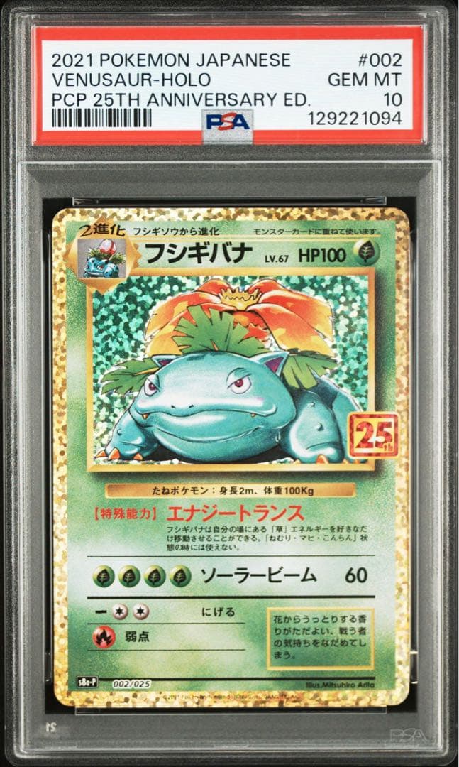 【PSA10】フシギバナ 25th 002 s8a-P