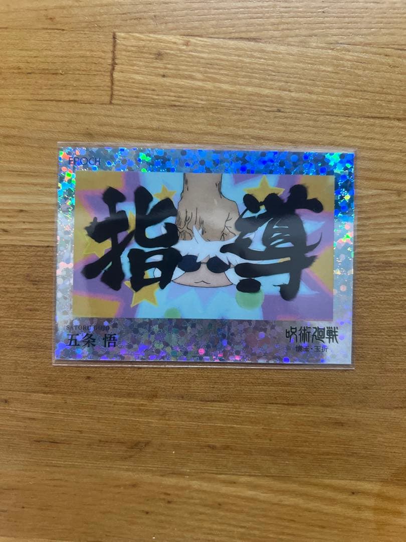 呪術廻戦　Epoch カード　五条悟　10シリ
