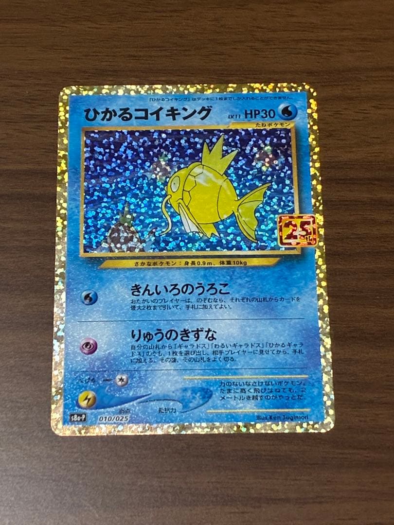 ポケモンカード　ひかるコイキング プロモカードパック 25th