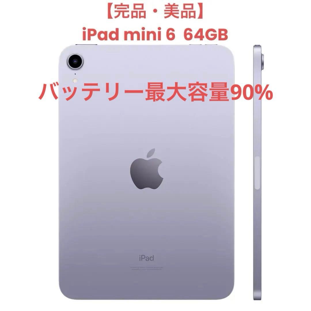 【完品・美品】iPad mini 6 64GB