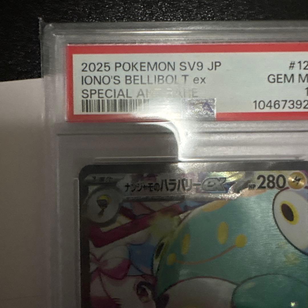 ナンジャモのハラバリーex sar 125/100 psa10