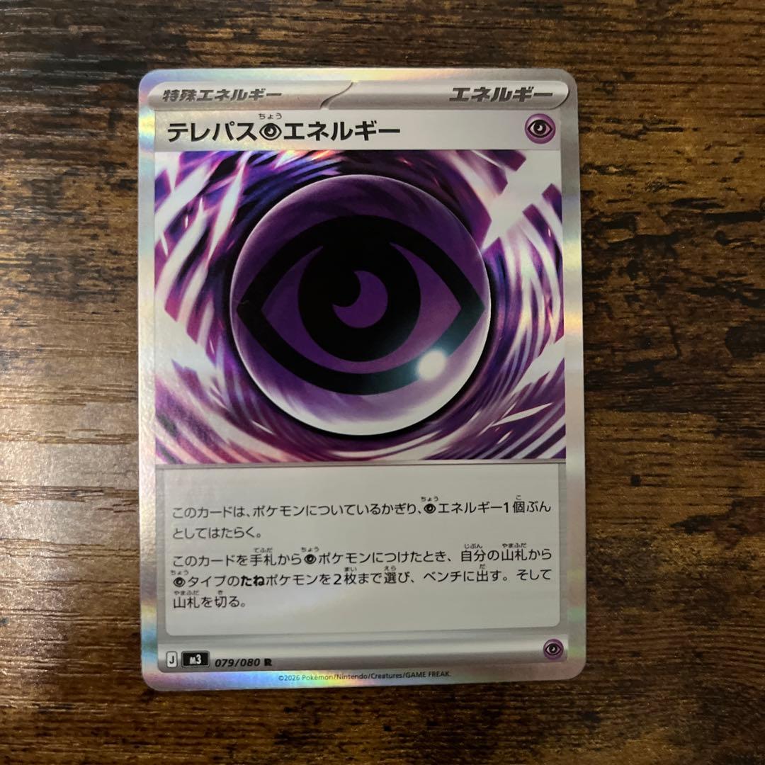 テレパスエネルギー ホロカード 079/180