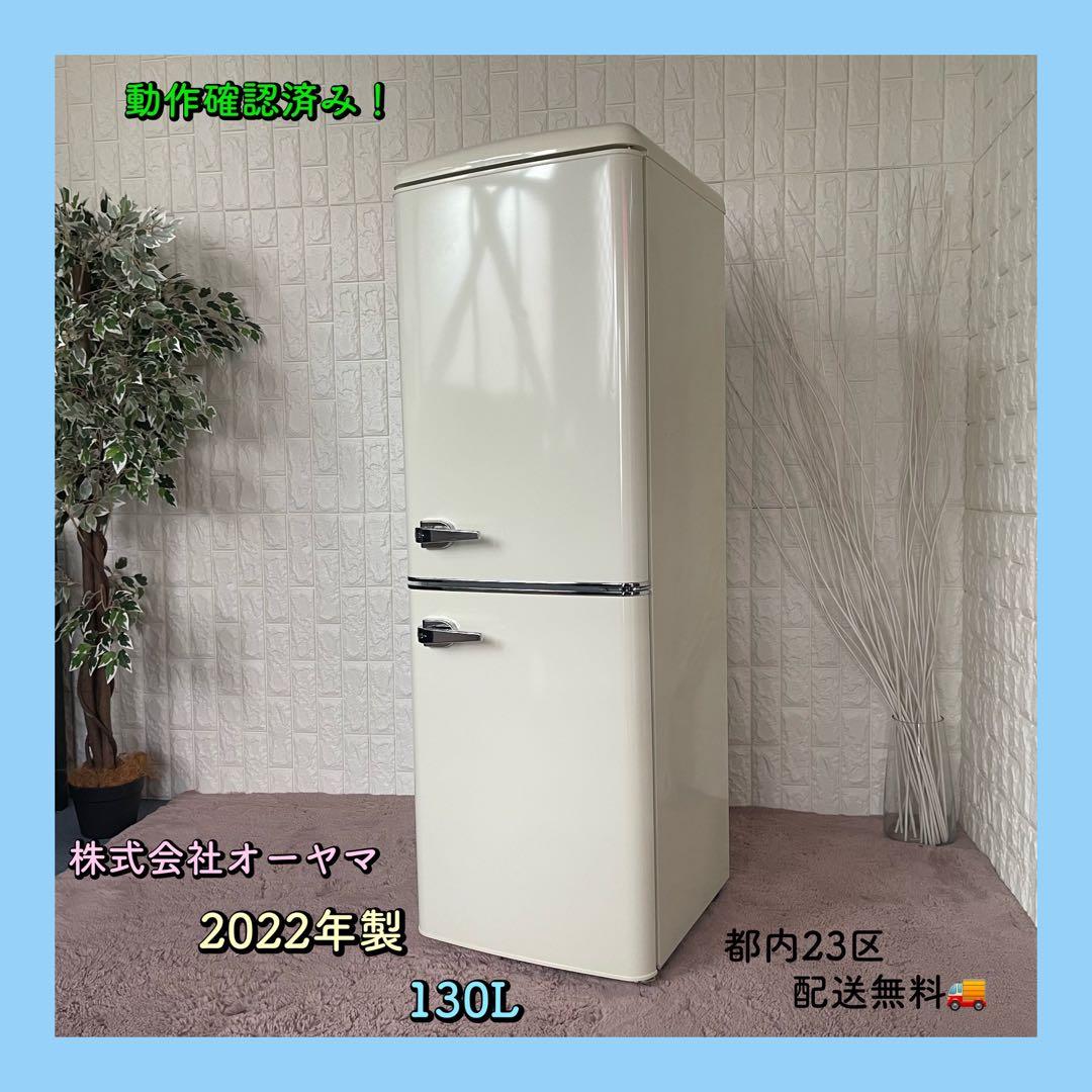 都内23区配送無料✨株式会社オーヤマ 冷蔵庫　レトロ　　2022年製