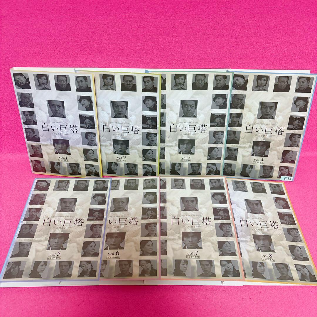 白い巨塔 DVD 全8巻 全卷セット レンタル 唐沢寿明 江口洋介