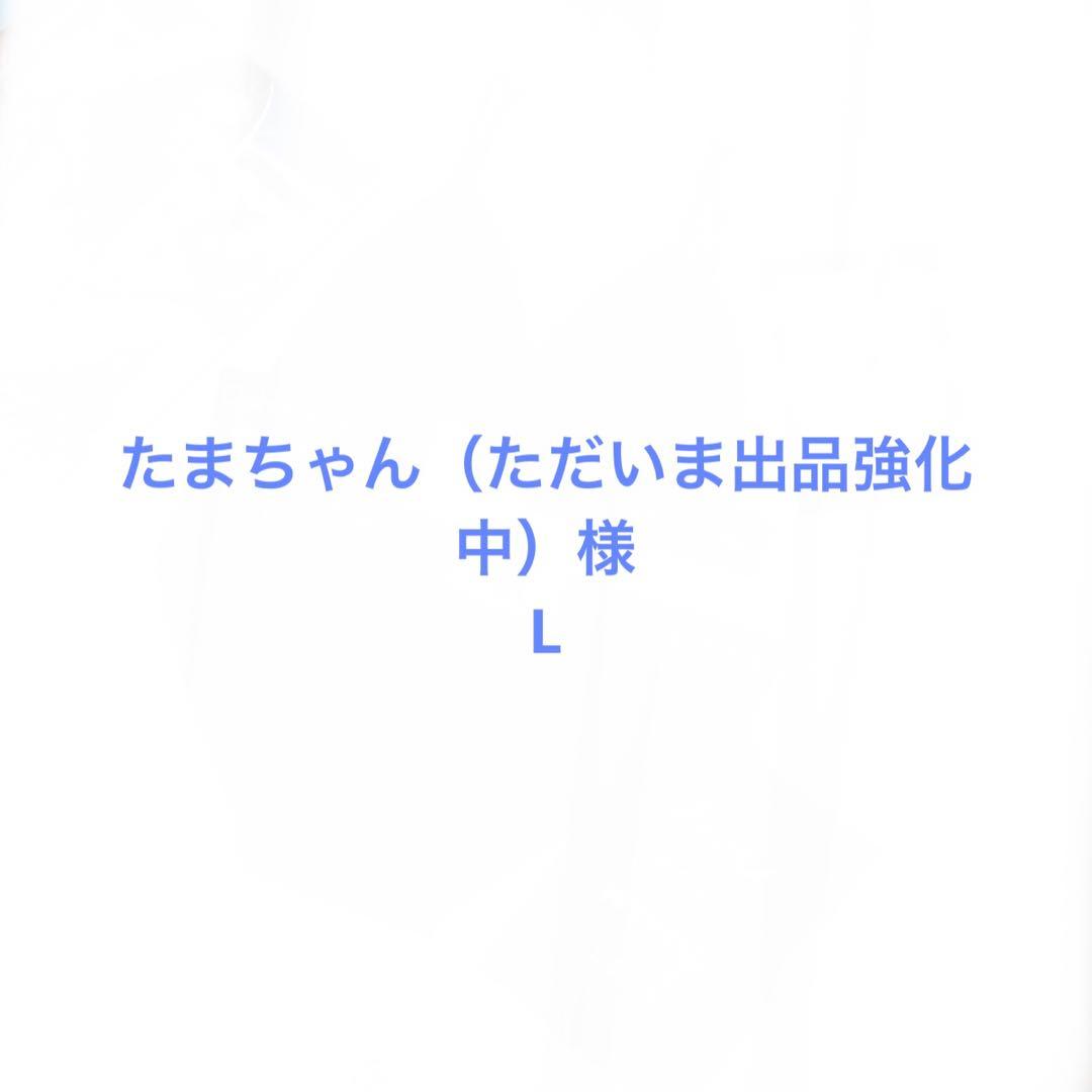 たまちゃん（ただいま出品強化中）様
