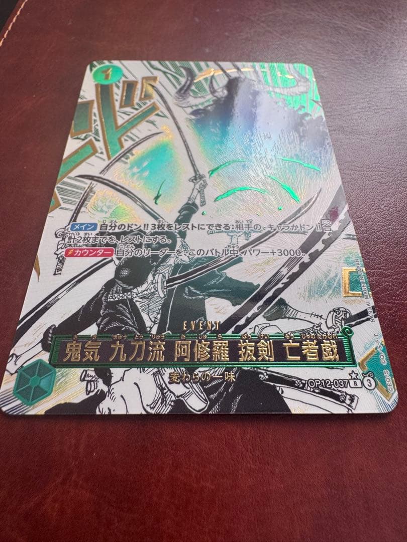 鬼気 九刀流 阿修羅 抜剣 亡者戯 レアパラレル　　　OP12-037 ワンピ