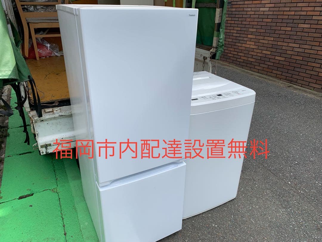福岡市内配達設置無料　新生活家電セット　冷蔵庫　洗濯機　ヤマダ電機オリジナル