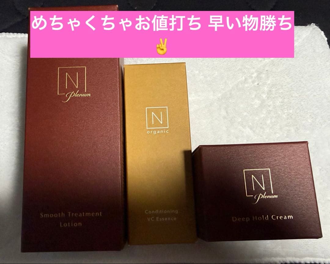 N organic Plenum スムーストリートメントローション他3点セット