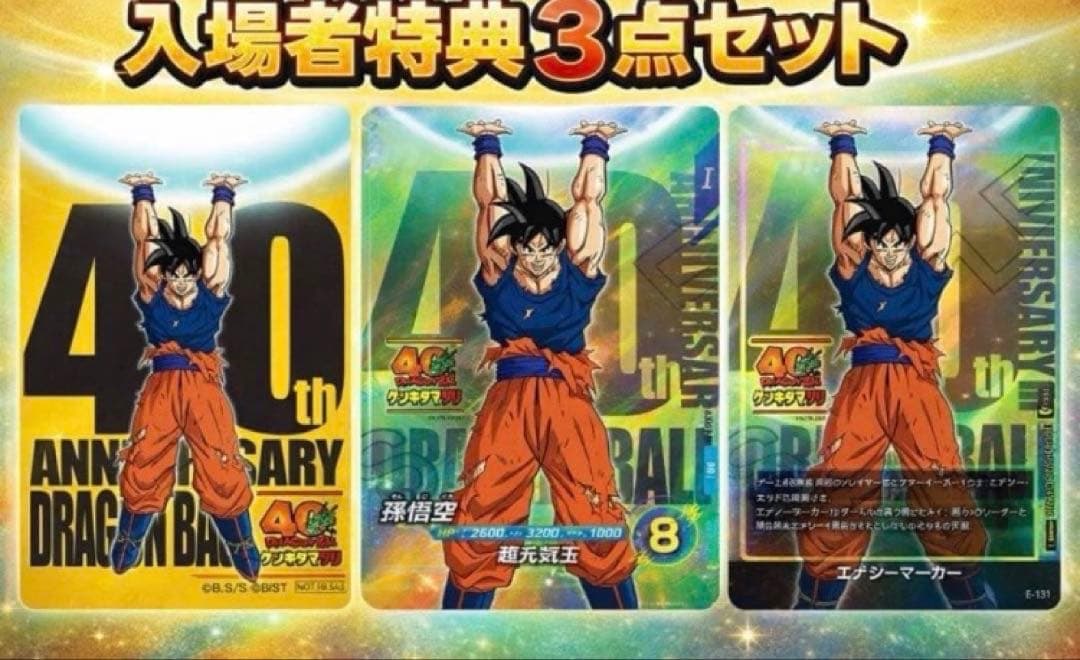 【限定品】ドラゴンボール ゲンキダマツリ 入場者特典