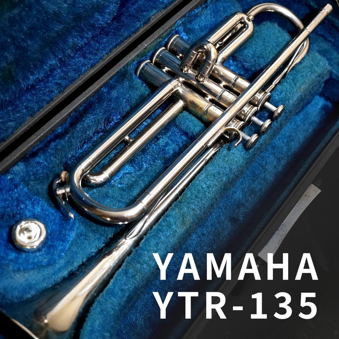 【人気入門モデル】YAMAHAトランペット YTR-135／マウスピース／ケース
