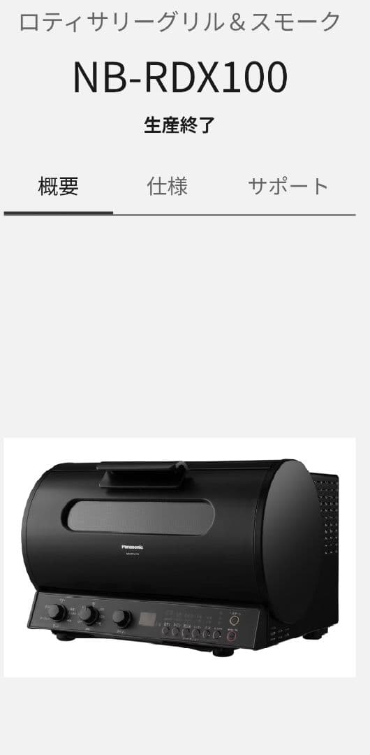 パナソニック　ロティサリーグリル＆スモーク　NB-RDX100K　【新品】