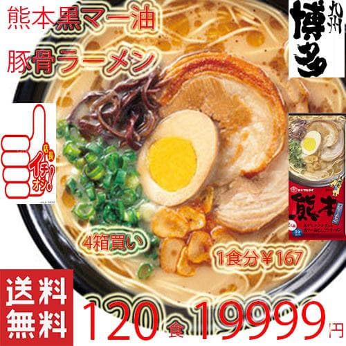 大特価￥19000 　1食分￥158　マルタイ熊本黒マー油とんこつラーメン
