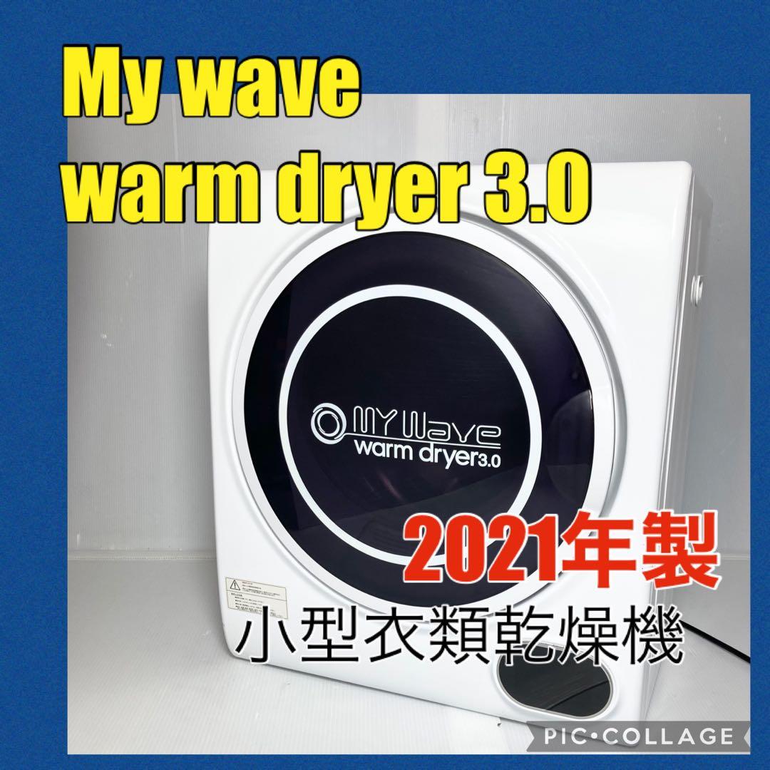 My wave warm dryer3.0 小型衣類乾燥機 コンパクト
