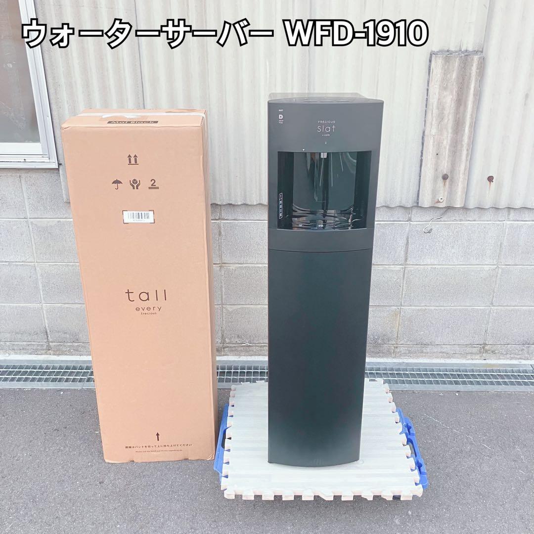 ウォーターサーバー WFD-1910 ブラック