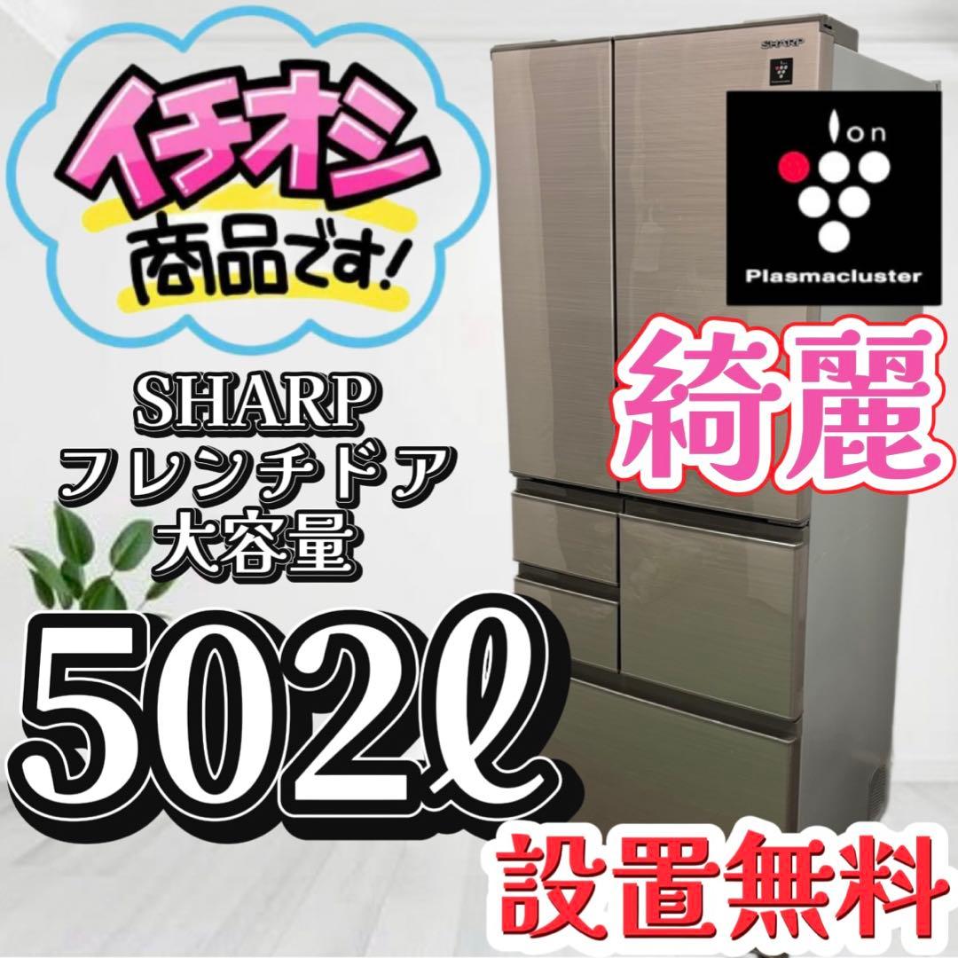 116❤️　冷蔵庫　SHARP　500ℓ　大型　綺麗　フレンチドア　中古　設置無料