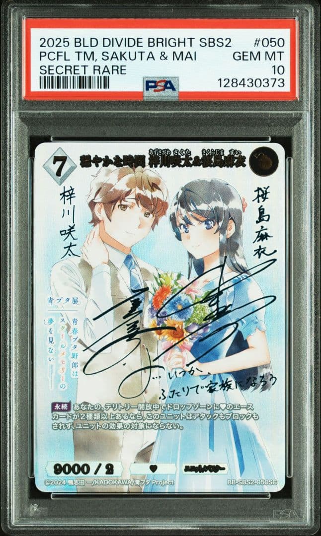 PSA10 ビルディバイド　青春ブタ野郎　穏やかな時間 梓川咲太&桜島麻衣 SC