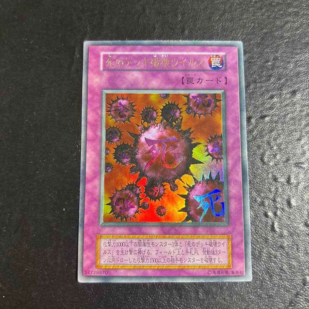 ド*チ様 遊戯王　死のデッキ破壊ウイルス　初期ウルトラレア